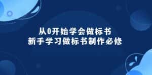(10439期)从0开始学会做标书:新手学习做标书制作必修(95节课)-优优云创网