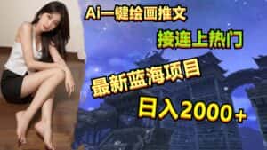 Ai一键绘画推广小说，冲破全网流量，轻松上热门，操作简单，小白一天收入2000+-优优云创网