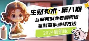 2024生财有术·第八期 互联网创业者聚集地，复制高手赚钱方法(5月9日更新)-优优云创网