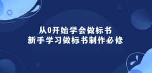 从0开始学会做标书:新手学习做标书制作必修(95节课)-优优云创网