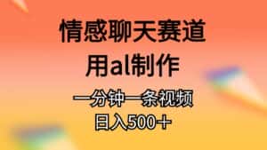 (10442期)情感聊天赛道用al制作一分钟一条视频日入500+-优优云创网