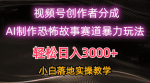 (10443期)日入3000+,视频号AI恐怖故事赛道暴力玩法,轻松过原创,小白也能轻松上手-优优云创网