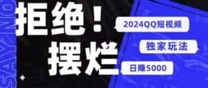 (10445期) 2024QQ短视频暴力独家玩法 利用一个小众软件,无脑搬运,无需剪辑日赚…-优优云创网