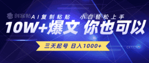 （10446期）三天起号 日入1000+ AI复制粘贴 小白轻松上手-优优云创网