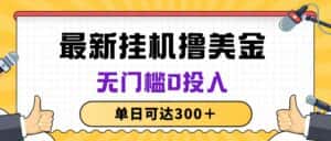 （10447期）无脑挂机撸美金项目，无门槛0投入，单日可达300＋-优优云创网