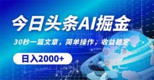 （10449期）今日头条掘金，30秒一篇文章，简单操作，日入2000+-优优云创网