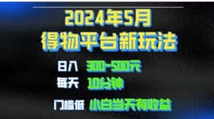 （10452期）2024短视频得物平台玩法，去重软件加持爆款视频矩阵玩法，月入1w～3w-优优云创网