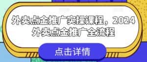 外卖点金推广实操课程,2024外卖点金推广全流程-优优云创网