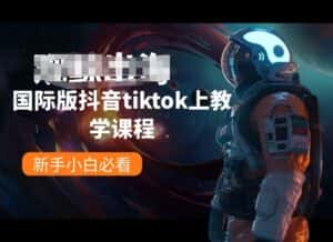 国际版抖音tiktok上教学课程,新手小白必看-优优云创网