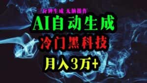 （10454期）AI黑科技自动生成爆款文章，复制粘贴即可，三分钟一个，月入3万+-优优云创网