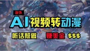 海外性感美女跳舞,AI一键生成,野路子玩法,无脑搬运,听话照做,月入2w+-优优云创网