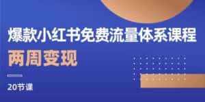 爆款小红书免费流量体系课程,两周变现(20节课)-优优云创网