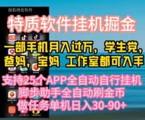 (10460期)特质APP软件全自动挂机掘金,月入10000+宝妈宝爸,学生党必做项目-优优云创网