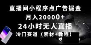 (10465期)24小时无人直播小程序点广告掘金, 月入20000+,冷门赛道,起好猛,独…-优优云创网