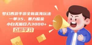 （10468期）梦幻西游手游全新蓝海玩法，一单35，暴力掘金，小白无脑日入3000+-优优云创网