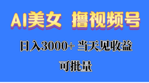 （10471期）AI美女 撸视频号分成，当天见收益，日入3000+，可批量！！！-优优云创网