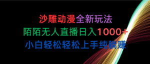 (10472期)沙雕动漫全新玩法,陌陌无人直播日入1000+小白轻松轻松上手纯躺赚-优优云创网