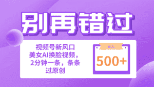(10473期)别再错过!小白也能做的视频号赛道新风口,美女视频一键创作,日入500+-优优云创网