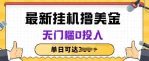 无脑挂JI撸美金项目，无门槛0投入，项目长期稳定-优优云创网