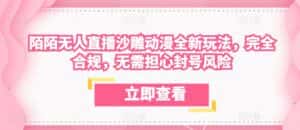 陌陌无人直播沙雕动漫全新玩法,完全合规,无需担心封号风险-优优云创网