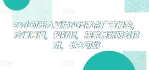 24小时无人直播小程序点广告掘金,冷门赛道,起好猛,独家最新防封技术,长久可做-优优云创网