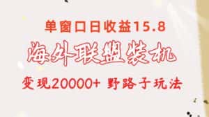 (10475期)海外联盟装机 单窗口日收益15.8 变现20000+ 野路子玩法-优优云创网