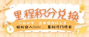 （10476期）里程积分兑换！无脑操作！暴力引流，流量为王。里程积分兑换机票售卖…-优优云创网