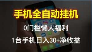 (10478期)手机全自动挂机,0门槛操作,1台手机日入30+净收益,懒人福利!-优优云创网