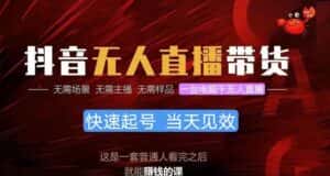 （10480期）抖音无人直播带货，小白就可以轻松上手，真正实现月入过万的项目-优优云创网