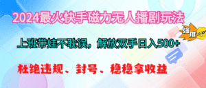 (10481期)2024最火快手磁力无人播剧玩法,解放双手日入500+-优优云创网