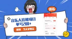 2024最新网易云梯计划网页版，单机日入200+，听歌月入5000+-优优云创网