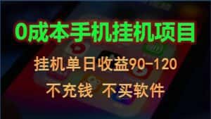 0投入全新躺赚玩法!手机自动看广告,每日稳定挂机收益90~120元-优优云创网