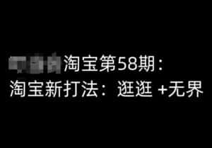 淘宝第58期培训课程,淘宝新打法:逛逛 +无界-优优云创网