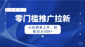 (10485期)零门槛推广拉新,小白简单上手,轻松日入500+-优优云创网