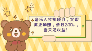 (10486期)2024网易云云梯计划 单机日200+ 无脑月入4000+-优优云创网