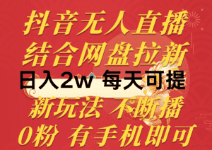 (10487期)抖音无人直播,结合网盘拉新,日入2万多,提现次日到账!新玩法不违规…-优优云创网