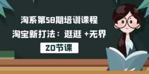 (10491期)淘系第58期培训课程,淘宝新打法:逛逛 +无界(20节课)-优优云创网