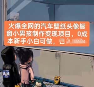 火爆全网的汽车壁纸头像橱窗小男孩制作变现项目,0成本新手小白可做-优优云创网