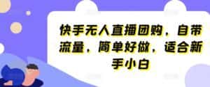 快手无人直播团购,自带流量,简单好做,适合新手小白-优优云创网