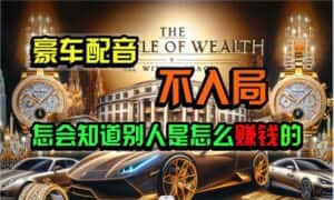 (10497期)炫富神器,简单无脑粘贴复制,闷声发财,当天见收益,无上限封顶-优优云创网