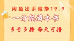 (10498期)一分钱薅本书 闲鱼出售9.9-19.9不等 多号多撸 新手小白轻松上手-优优云创网
