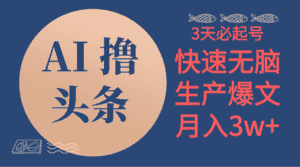 (10499期)AI撸头条3天必起号,无脑操作3分钟1条,复制粘贴简单月入3W+-优优云创网