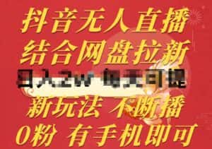 抖音无人直播，结合网盘拉新，新玩法不违规不断播，0粉有手机就能做-优优云创网