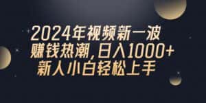 （10504期）2024年QQ聊天视频新一波赚钱热潮，日入1000+ 新人小白轻松上手-优优云创网