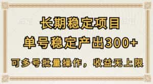 长期稳定项目，单号稳定产出300+，可多号批量操作，收益无上限-优优云创网