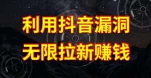 利用抖音链接漏洞，无限拉新赚钱【漏洞原理+操作流程】-优优云创网