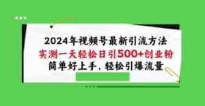 2024年视频号最新引流方法,实测一天轻松日引100+创业粉,简单好上手,轻松引爆流量-优优云创网