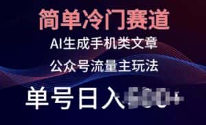 简单冷门赛道,AI生成手机类文章,公众号流量主玩法,单号日入100+-优优云创网