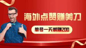 （10506期）海外视频点赞赚美刀，一天收入200+，小白长期可做-优优云创网