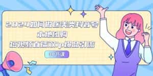 2024医美如何做医美类抖音号,本地团购、短视频直播双ip爆品引流(30节)-优优云创网